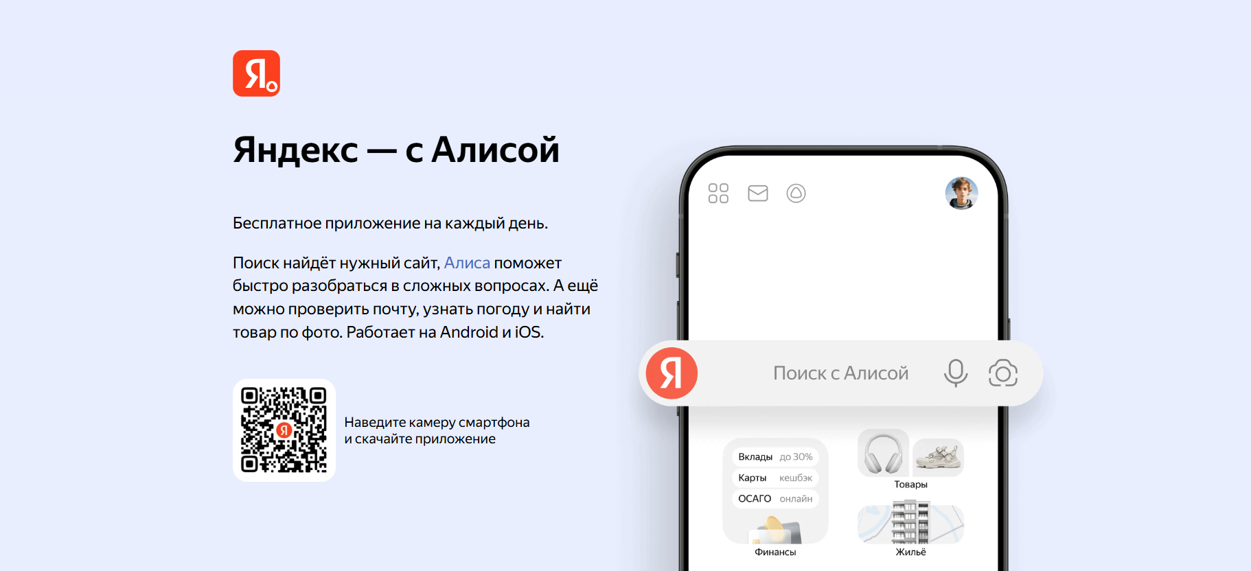 Яндекс — с Алисой
